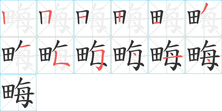 畮字的笔顺分布演示