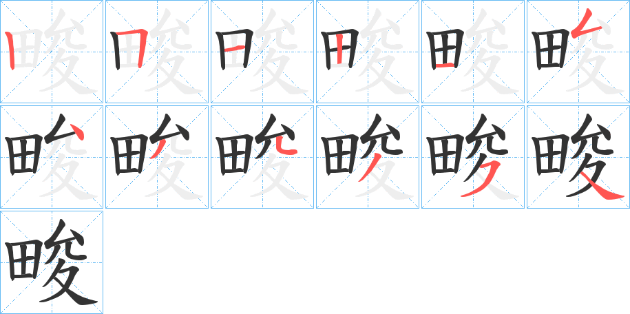 畯字的笔顺分布演示