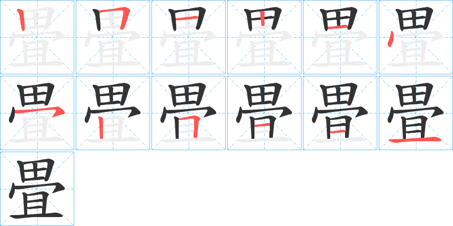 畳字的笔顺分布演示