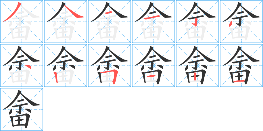 畲字的笔顺分布演示