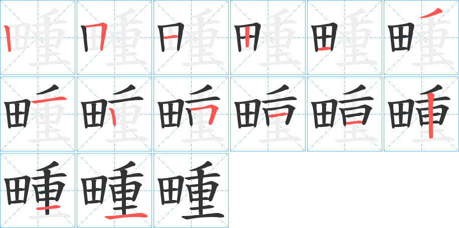 畽字的笔顺分布演示