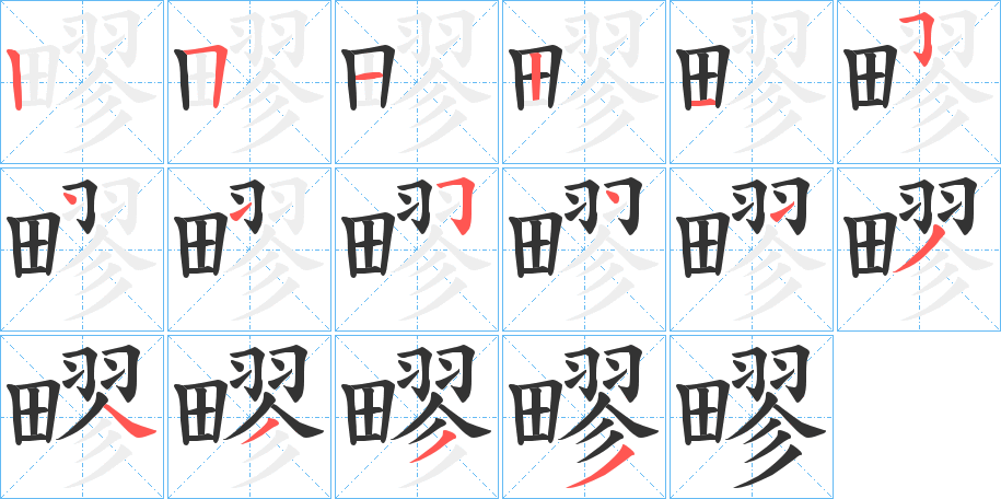 疁字的笔顺分布演示