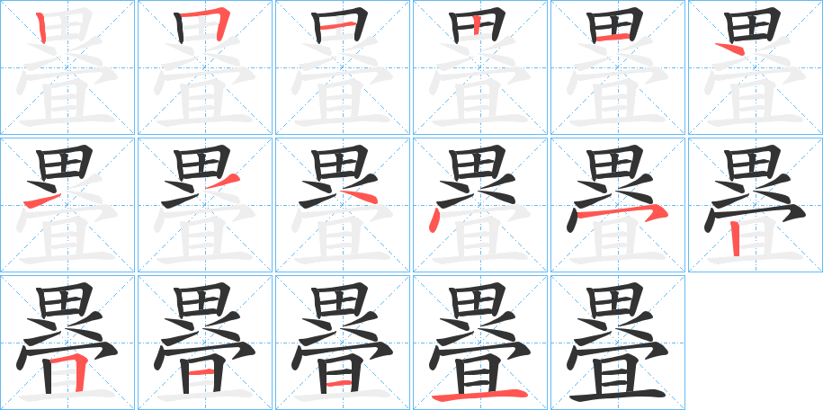 疂字的笔顺分布演示