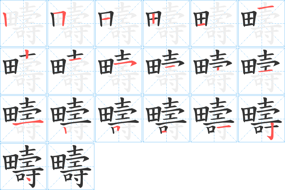 疇字的笔顺分布演示