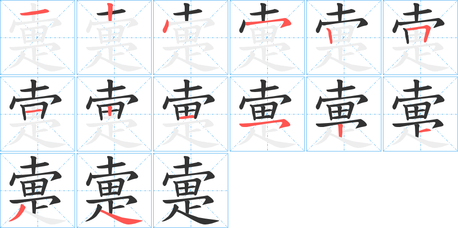 疐字的笔顺分布演示