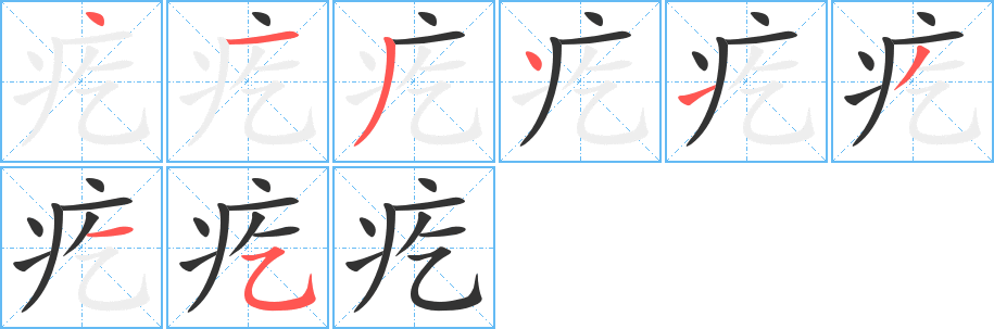 疙字的笔顺分布演示