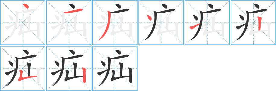 疝字的笔顺分布演示