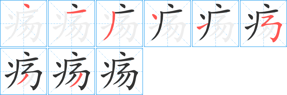 疡字的笔顺分布演示