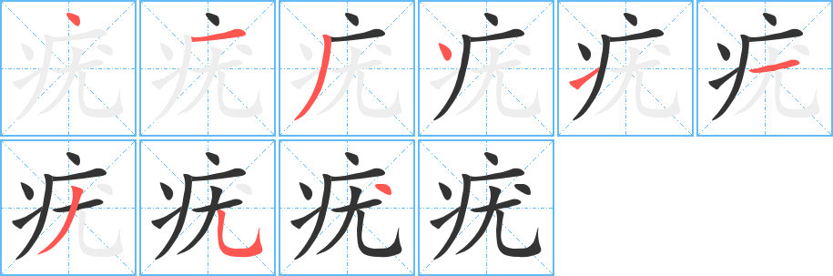 疣字的笔顺分布演示