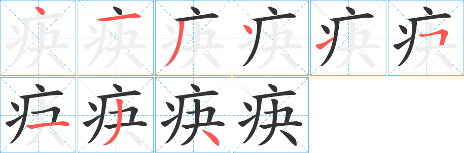 疦字的笔顺分布演示