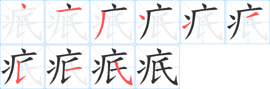 疧字的笔顺分布演示