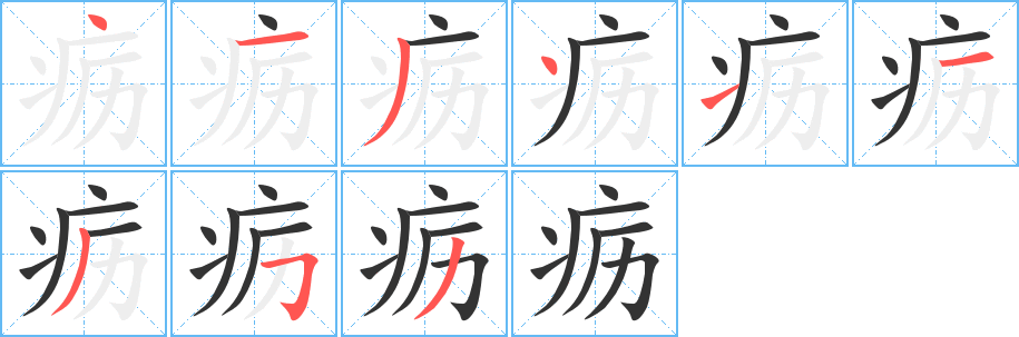 疬字的笔顺分布演示