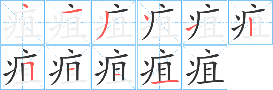 疽字的笔顺分布演示