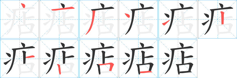 痁字的笔顺分布演示