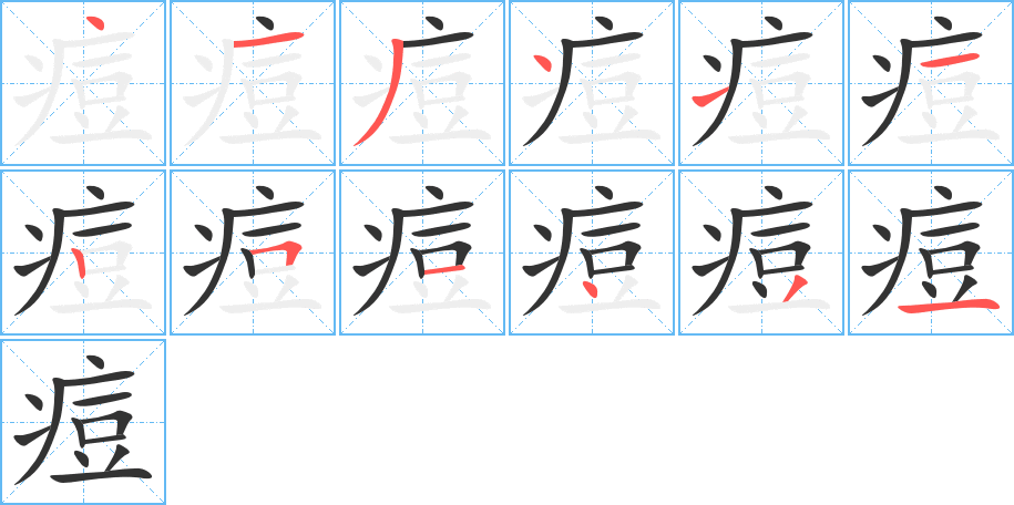 痘字的笔顺分布演示