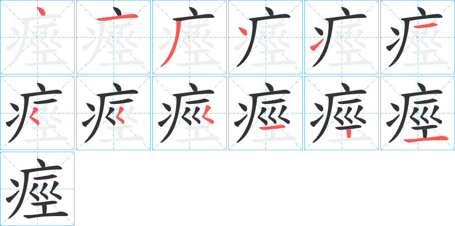 痙字的笔顺分布演示