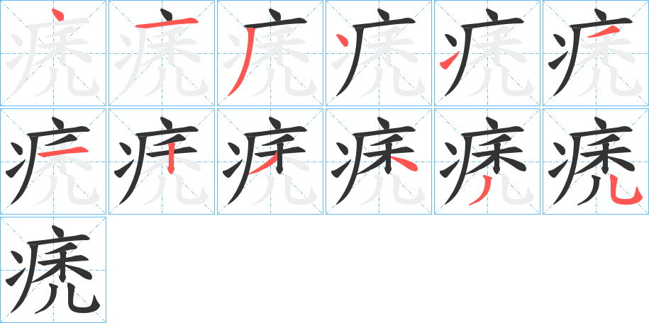 痜字的笔顺分布演示