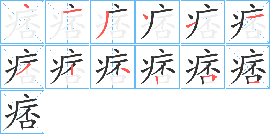 痞字的笔顺分布演示