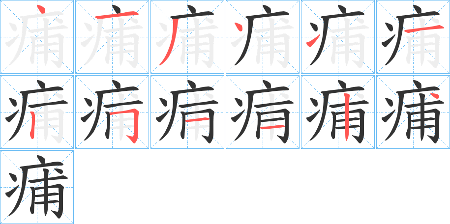 痡字的笔顺分布演示