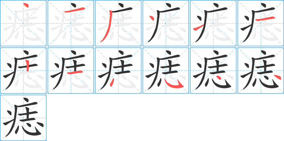 痣字的笔顺分布演示