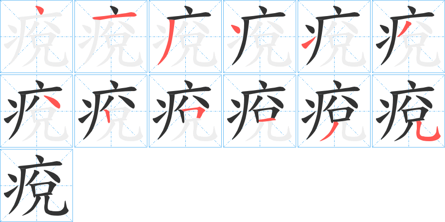 痥字的笔顺分布演示