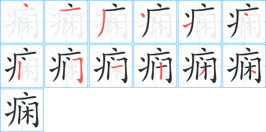 痫字的笔顺分布演示