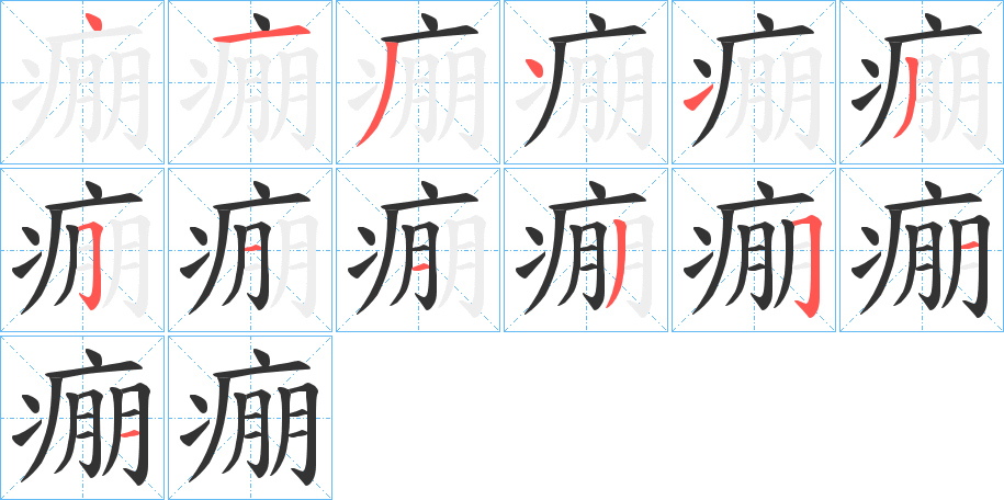 痭字的笔顺分布演示