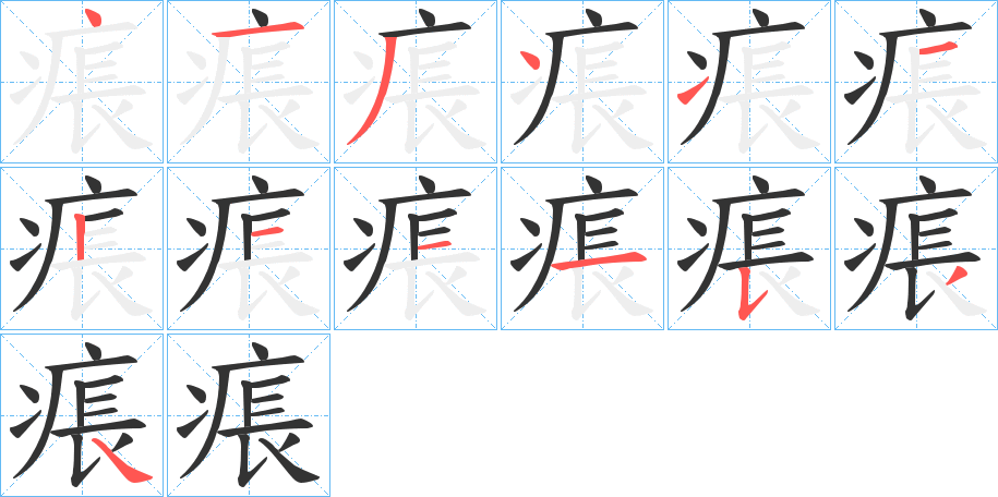 痮字的笔顺分布演示