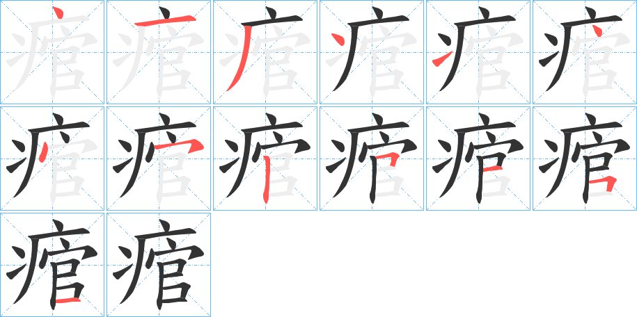 痯字的笔顺分布演示