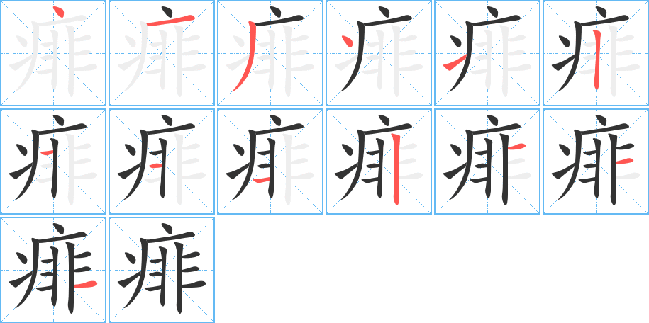 痱字的笔顺分布演示