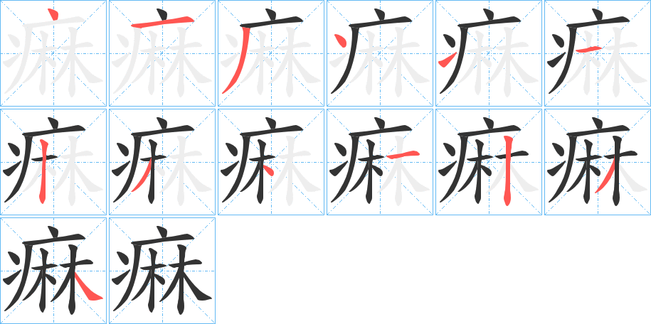 痳字的笔顺分布演示