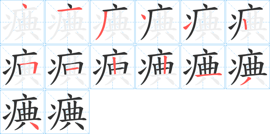 痶字的笔顺分布演示