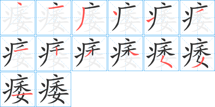 痿字的笔顺分布演示