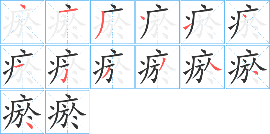 瘀字的笔顺分布演示