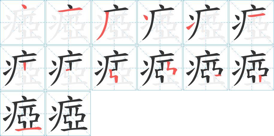 瘂字的笔顺分布演示