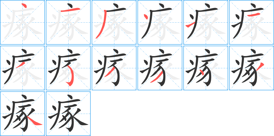 瘃字的笔顺分布演示