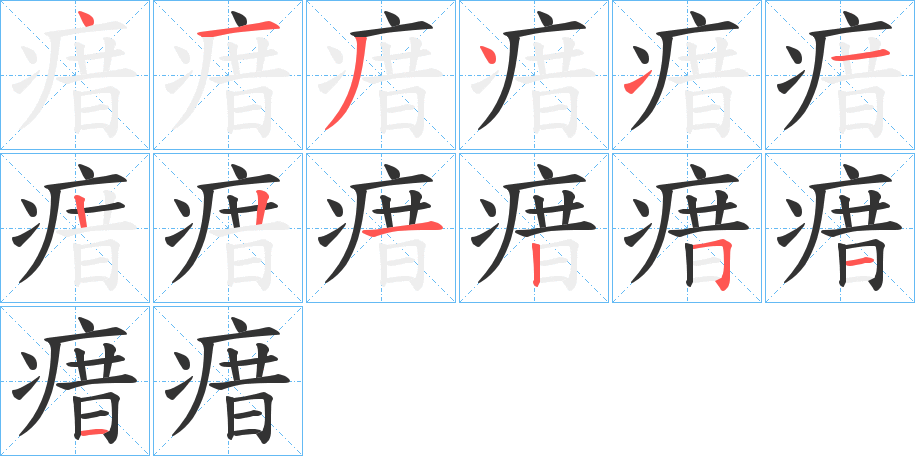 瘄字的笔顺分布演示