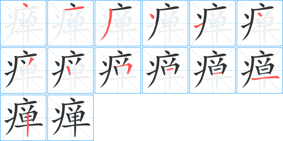 瘅字的笔顺分布演示