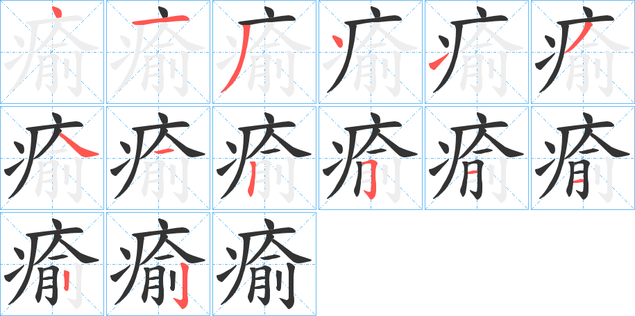 瘉字的笔顺分布演示