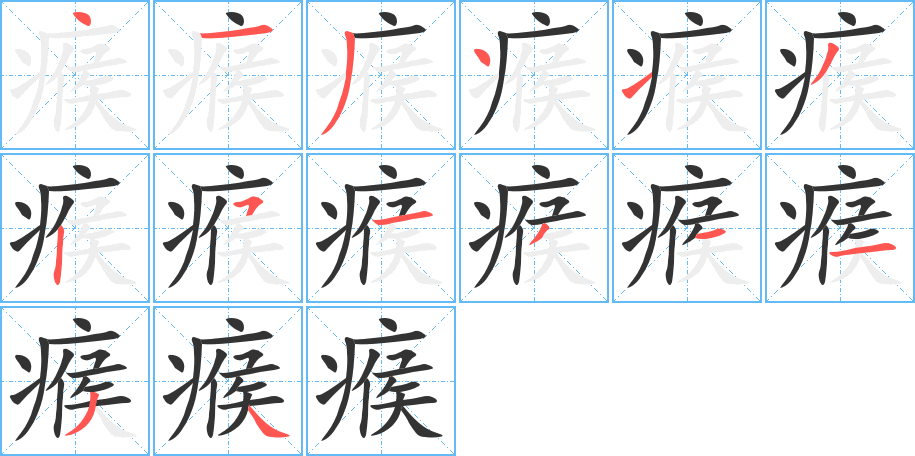 瘊字的笔顺分布演示