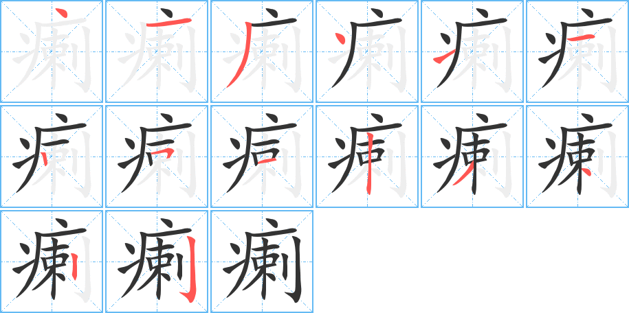 瘌字的笔顺分布演示