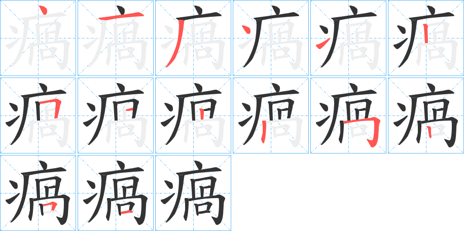 瘑字的笔顺分布演示