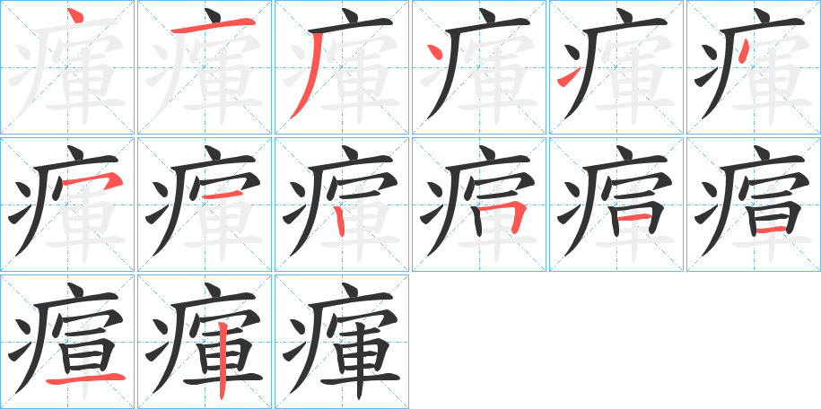 瘒字的笔顺分布演示