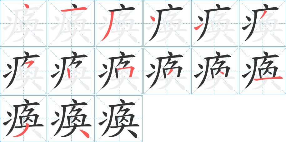 瘓字的笔顺分布演示