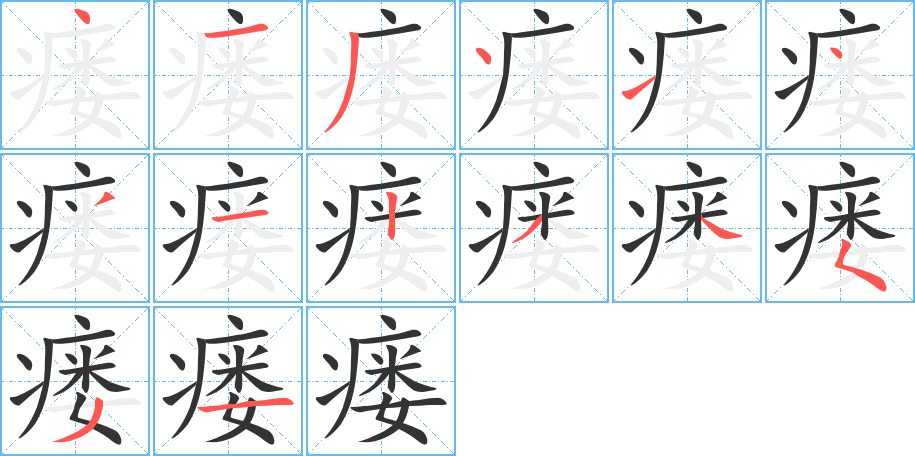 瘘字的笔顺分布演示