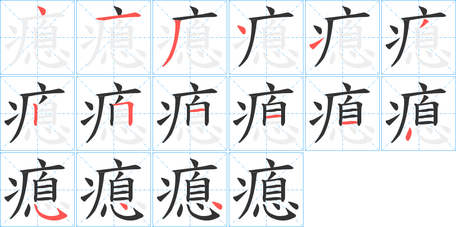 瘜字的笔顺分布演示