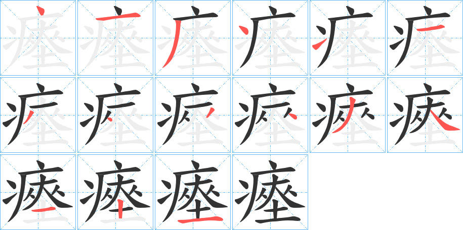 瘞字的笔顺分布演示