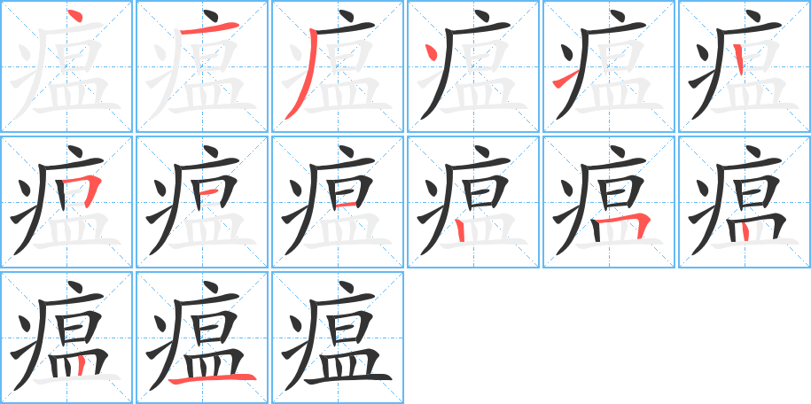 瘟字的笔顺分布演示