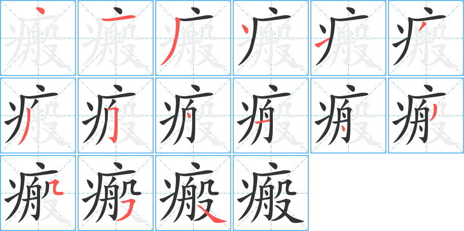 瘢字的笔顺分布演示