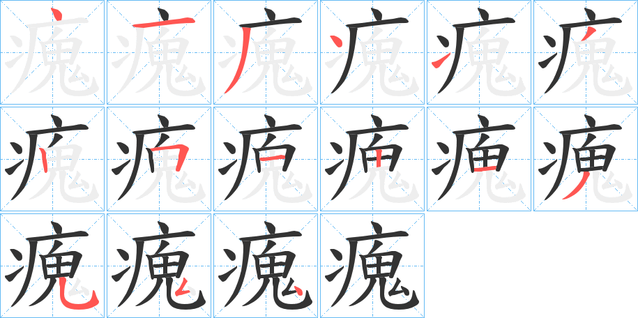 瘣字的笔顺分布演示